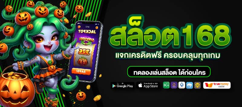 สล็อต168 เว็บตรง